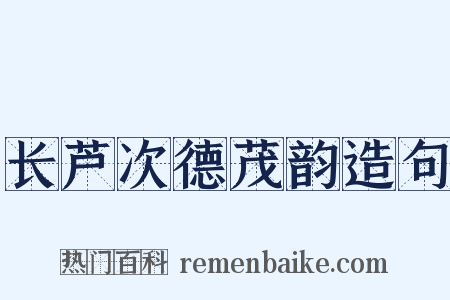 长芦次德茂韵造句是什么意思的图片